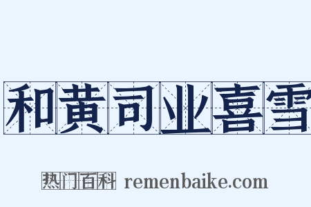 和黄司业喜雪是什么意思的图片